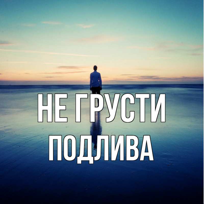 Картинка Не грусти, Подлива