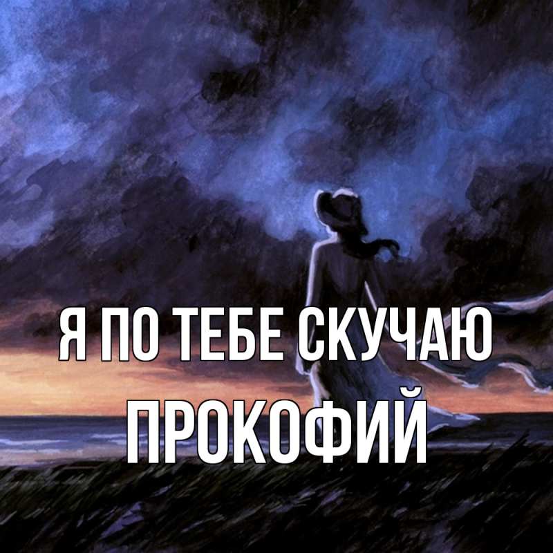 Картинка Я по тебе скучаю, Прокофий