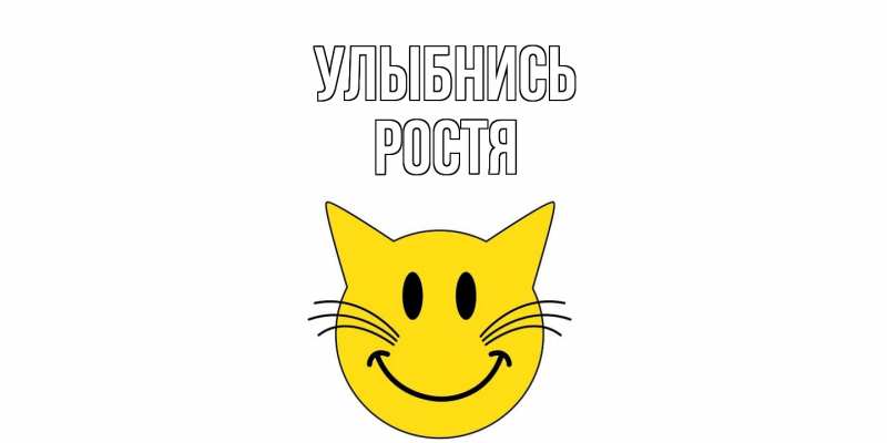 Картинка Улыбнись, Ростя