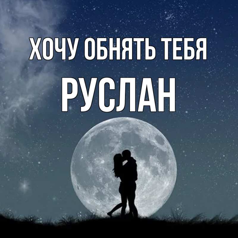 Картинка Хочу обнять тебя, Руслан