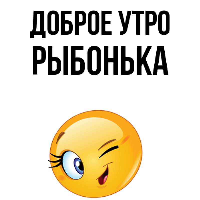 Картинка Доброе утро, Рыбонька