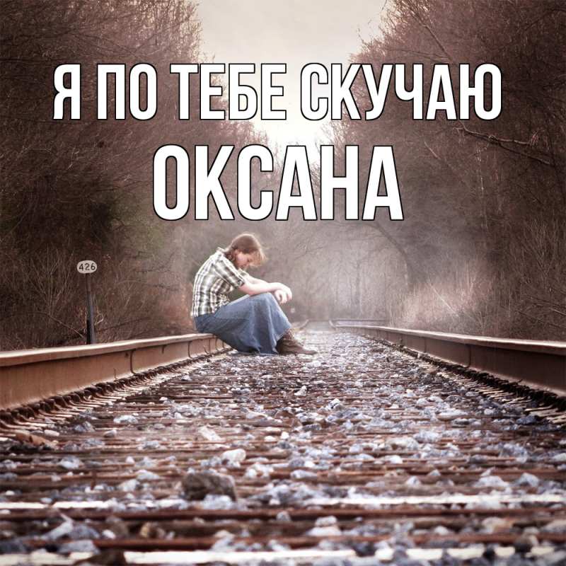 Картинка Я по тебе скучаю, оксана