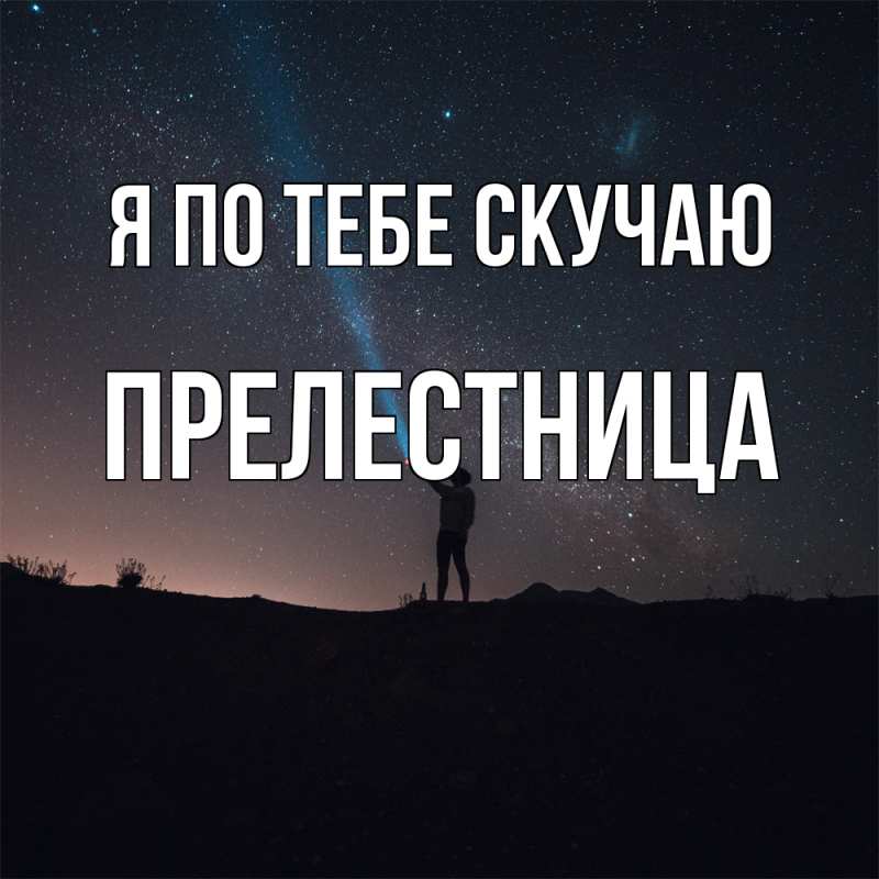 Картинка Я по тебе скучаю, пpелестница