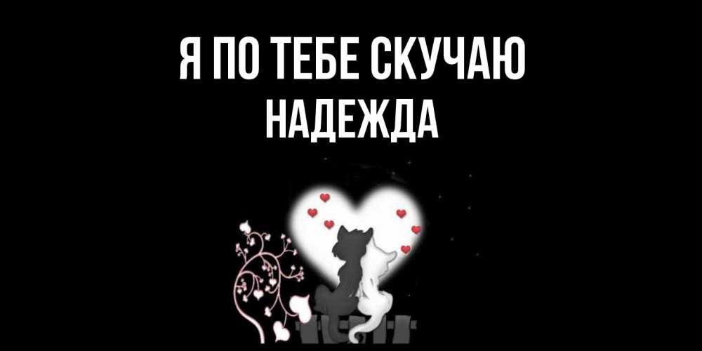 Открытка на каждый день с именем, Надежда Я по тебе скучаю коты Прикольная открытка с пожеланием онлайн скачать бесплатно 