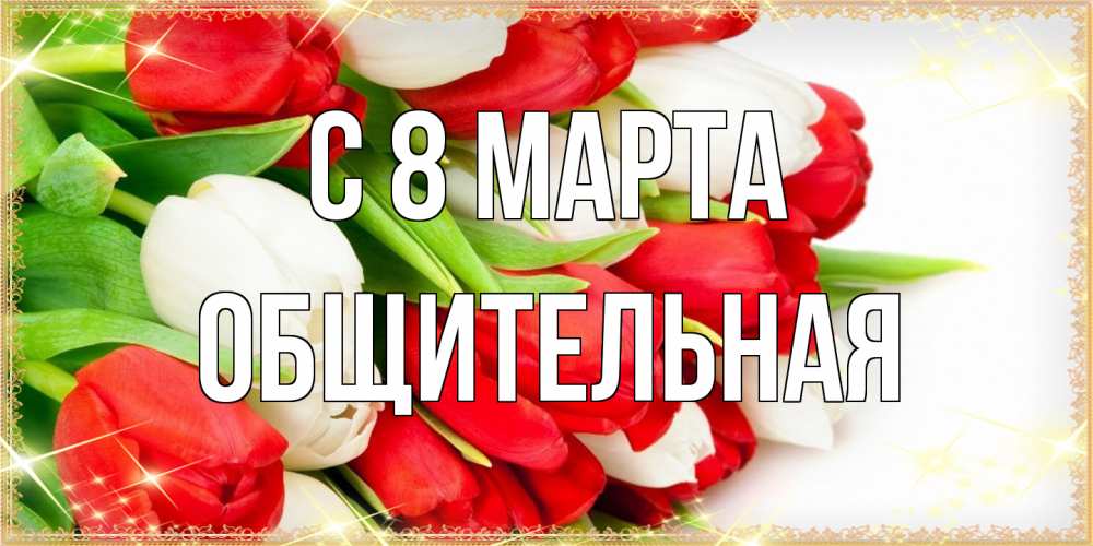 Открытка на каждый день с именем, Общительная C 8 МАРТА Поздравительные открытки для милых женщин Прикольная открытка с пожеланием онлайн скачать бесплатно 