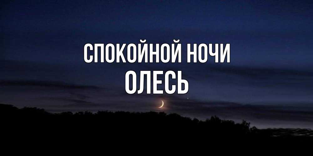 Открытка на каждый день с именем, Олесь Спокойной ночи месяц Прикольная открытка с пожеланием онлайн скачать бесплатно 