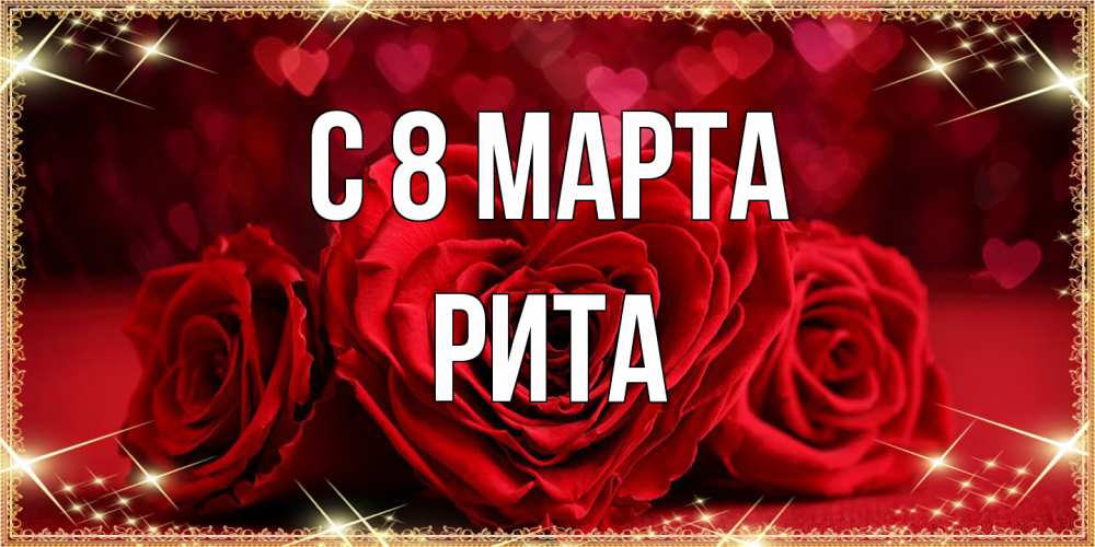 Открытка на каждый день с именем, Рита C 8 МАРТА три красные розы Прикольная открытка с пожеланием онлайн скачать бесплатно 