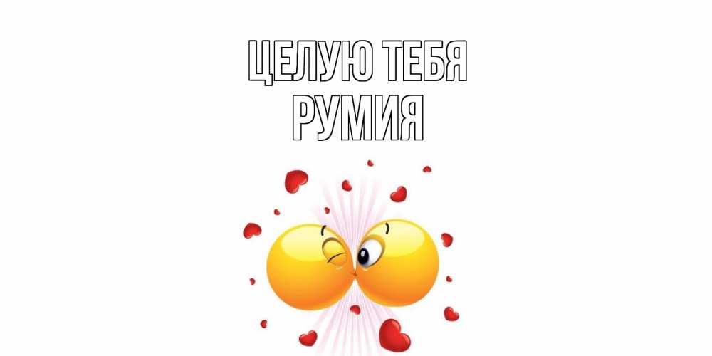Открытка на каждый день с именем, Румия Целую тебя поцелуй Прикольная открытка с пожеланием онлайн скачать бесплатно 