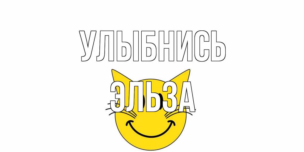 Открытка на каждый день с именем, Эльза Улыбнись кот, улыбка Прикольная открытка с пожеланием онлайн скачать бесплатно 
