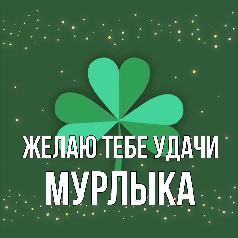Открытка на каждый день с именем, мурлыка Желаю тебе удачи лист клевера Прикольная открытка с пожеланием онлайн скачать бесплатно 