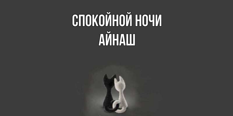 Картинка Спокойной ночи, Айнаш