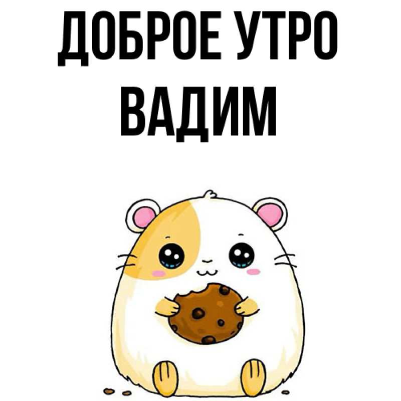 Картинка Доброе утро, Вадим