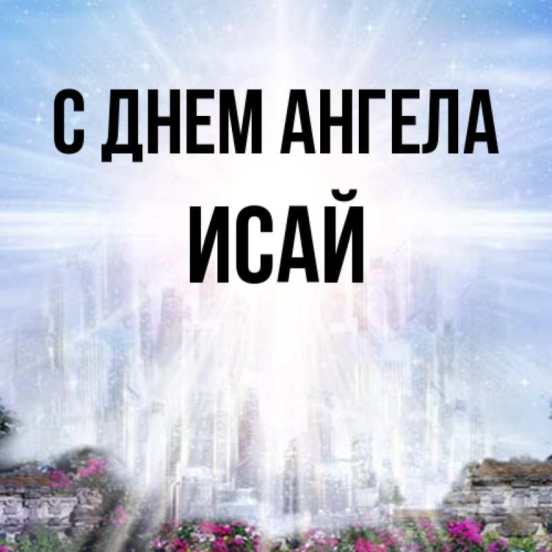 Картинка С днем ангела, Исай
