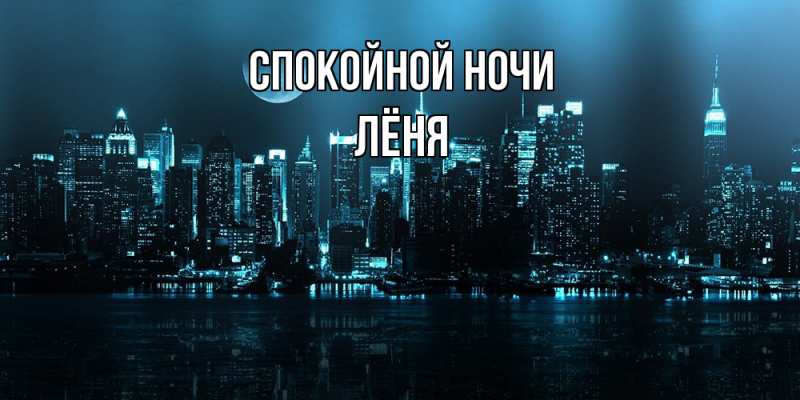 Картинка Спокойной ночи, Лёня