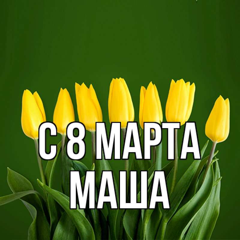 Картинка C 8 МАРТА, Маша