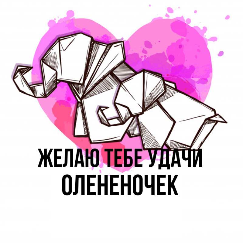 Картинка Желаю тебе удачи, Олененочек