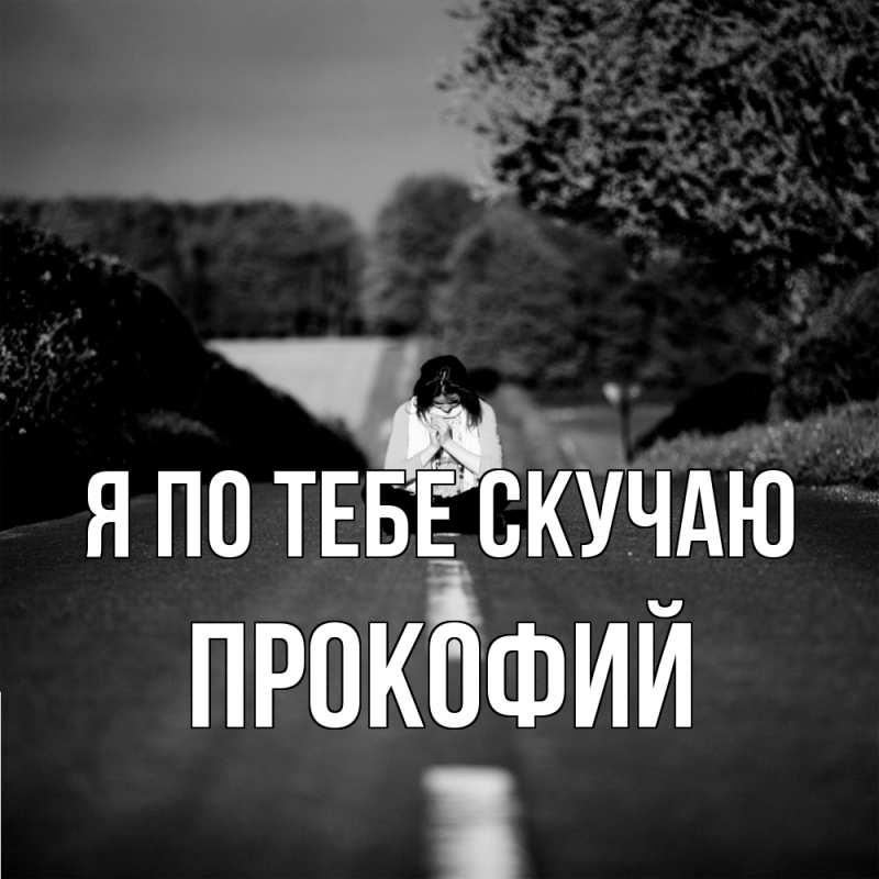 Картинка Я по тебе скучаю, Прокофий