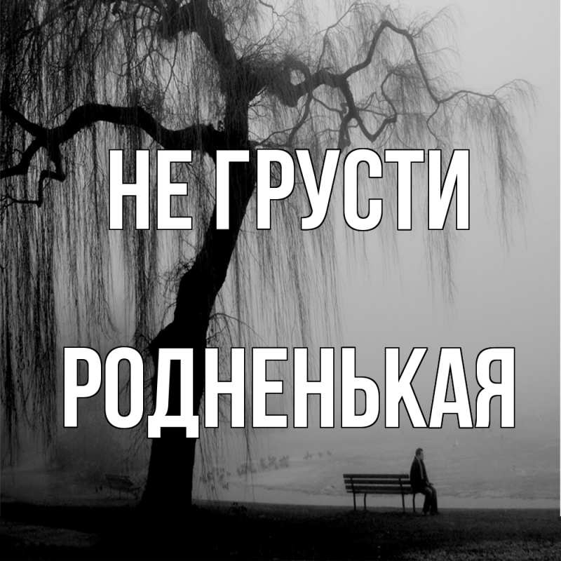 Картинка Не грусти, Родненькая