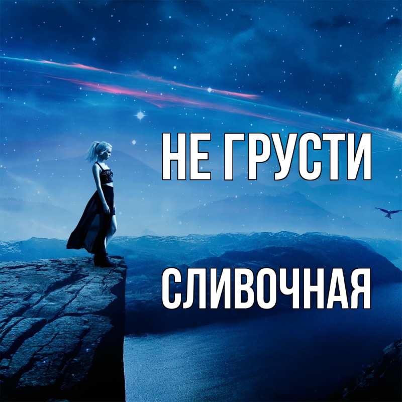 Картинка Не грусти, Сливочная