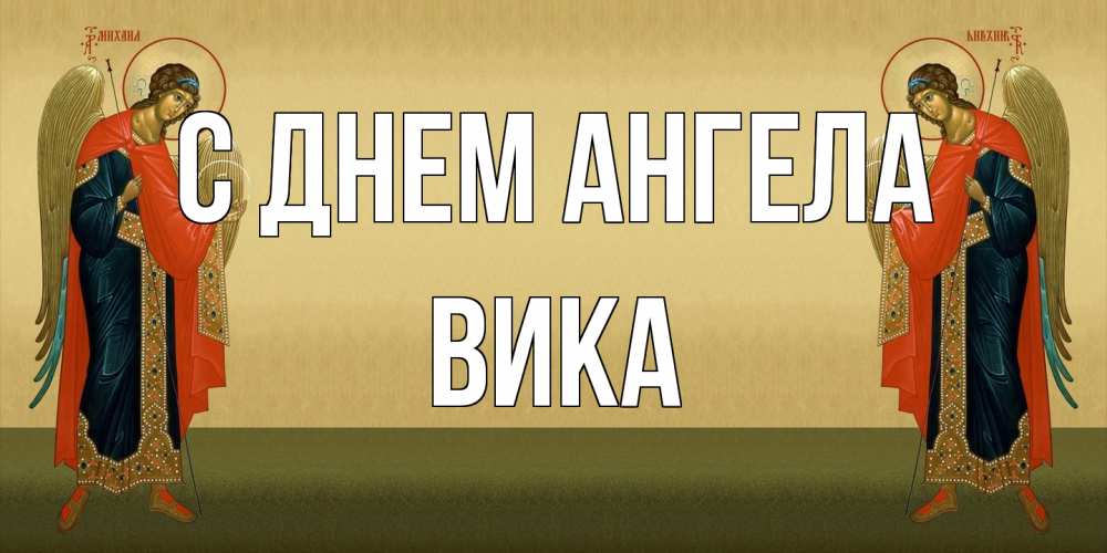 Открытка на каждый день с именем, Вика С днем ангела христианство, праздники, день ангела Прикольная открытка с пожеланием онлайн скачать бесплатно 