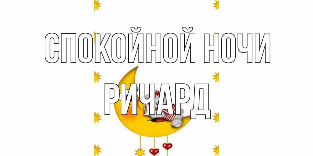 Открытка на каждый день с именем, Ричард Спокойной ночи месяц, мишка Прикольная открытка с пожеланием онлайн скачать бесплатно 