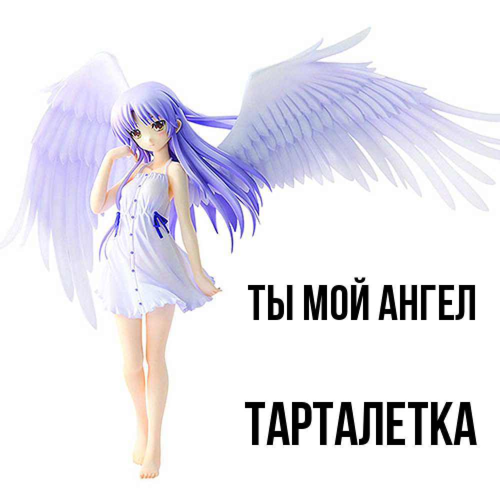 Открытка на каждый день с именем, Тарталетка Ты мой ангел девушка ангел с фиолетовыми крыльями Прикольная открытка с пожеланием онлайн скачать бесплатно 