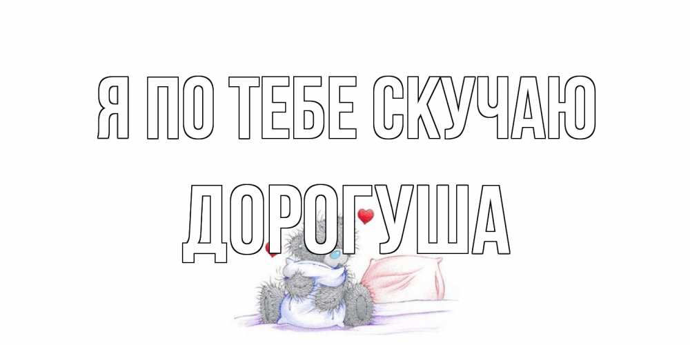 Открытка на каждый день с именем, дорогуша Я по тебе скучаю мишка Прикольная открытка с пожеланием онлайн скачать бесплатно 