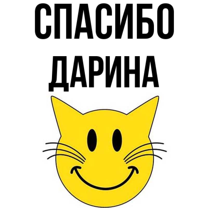 Картинка Спасибо, Дарина