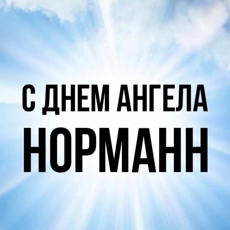 Картинка С днем ангела, Норманн