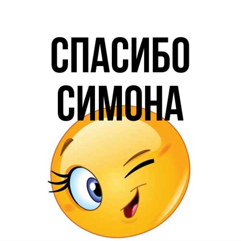 Открытка с именем, Симона, Спасибо