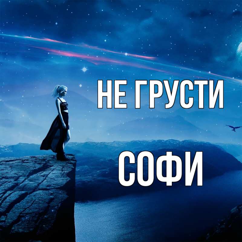 Картинка Не грусти, Софи
