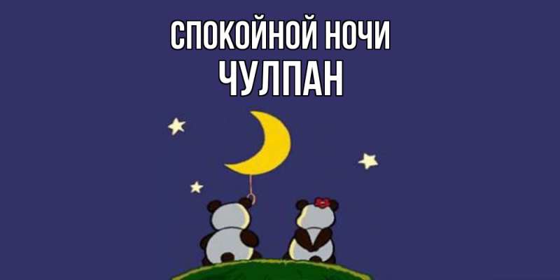 Картинка Спокойной ночи, Чулпан