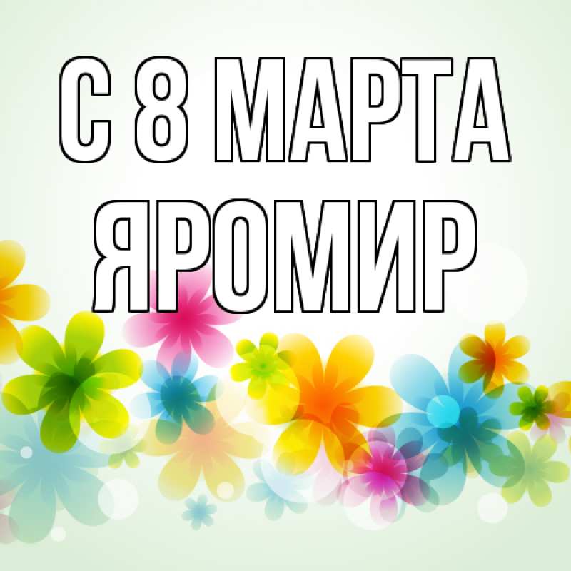 Картинка C 8 МАРТА, Яромир