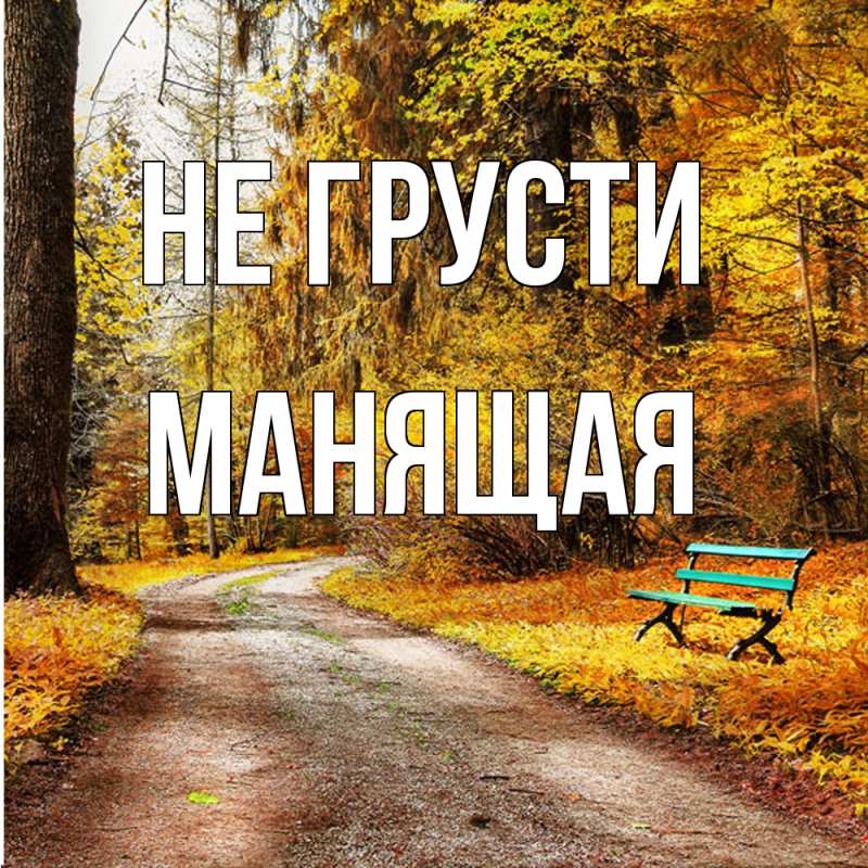 Картинка Не грусти, манящая