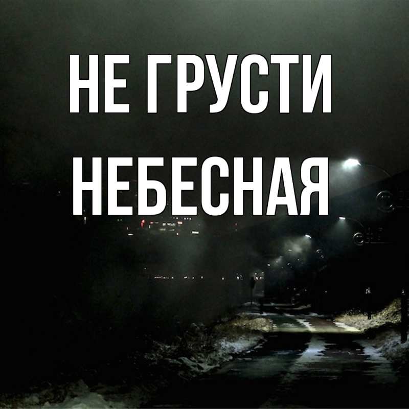 Картинка Не грусти, небесная