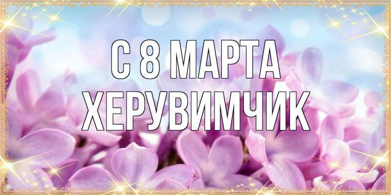 Картинка C 8 МАРТА, херувимчик