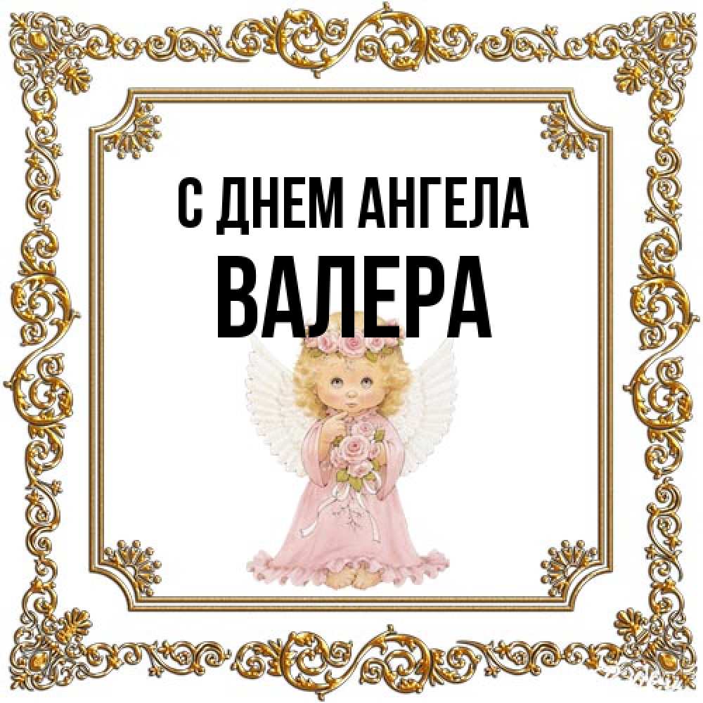 Открытка на каждый день с именем, Валера С днем ангела девочка ангел с крыльями и цветами в розовом платье Прикольная открытка с пожеланием онлайн скачать бесплатно 