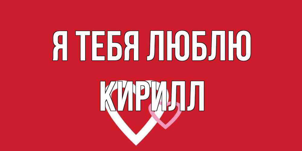 Открытка на каждый день с именем, Кирилл Я тебя люблю сердце Прикольная открытка с пожеланием онлайн скачать бесплатно 