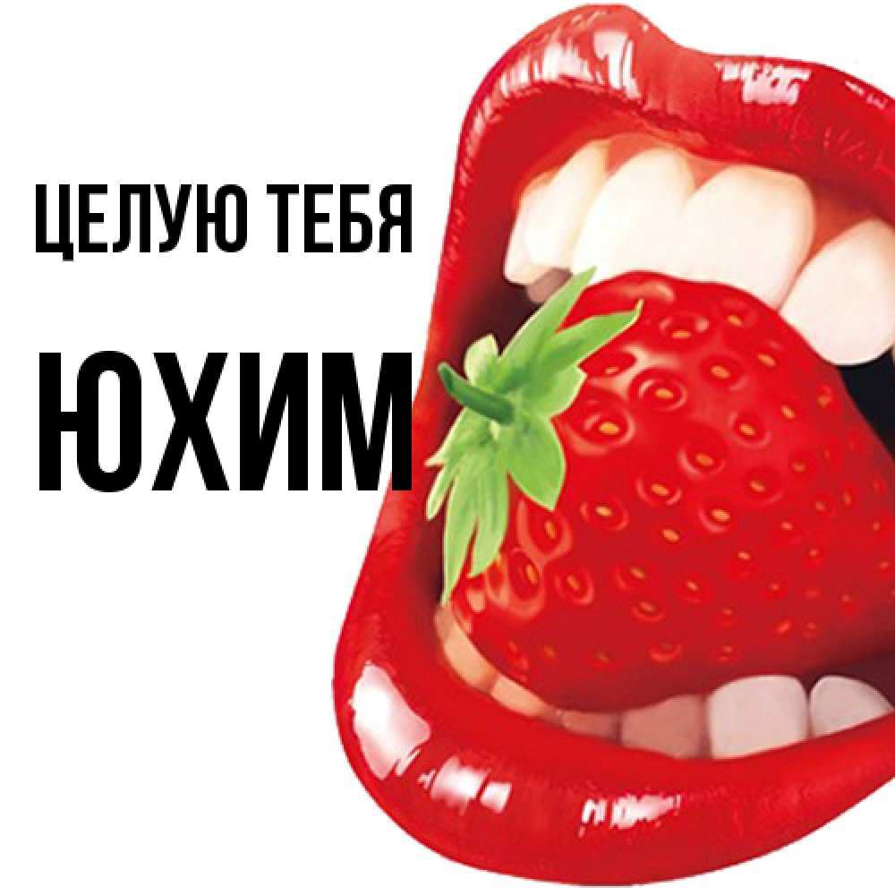 Открытка на каждый день с именем, Юхим Целую тебя открытка с яркими губами Прикольная открытка с пожеланием онлайн скачать бесплатно 