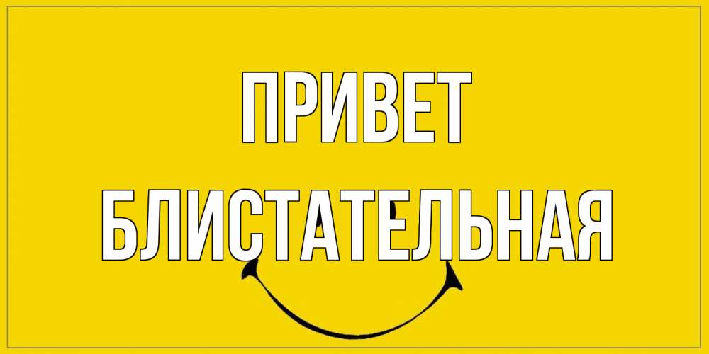 Открытка на каждый день с именем, блистательная Привет смайл Прикольная открытка с пожеланием онлайн скачать бесплатно 