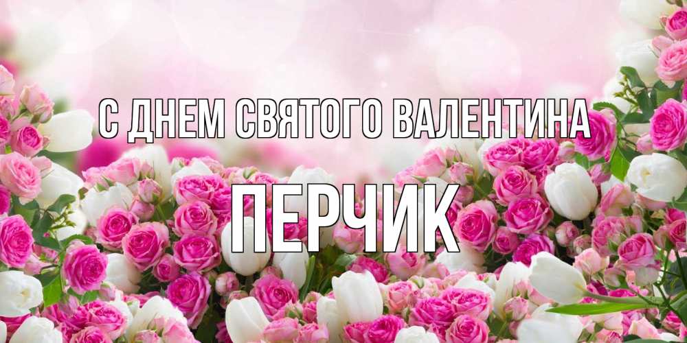 Открытка на каждый день с именем, перчик С днем Святого Валентина валентинка с именем Прикольная открытка с пожеланием онлайн скачать бесплатно 