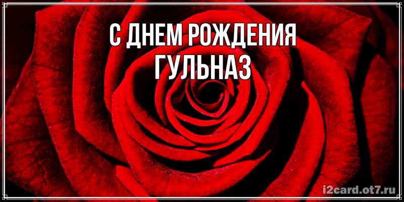 Картинка С днем рождения, Гульназ