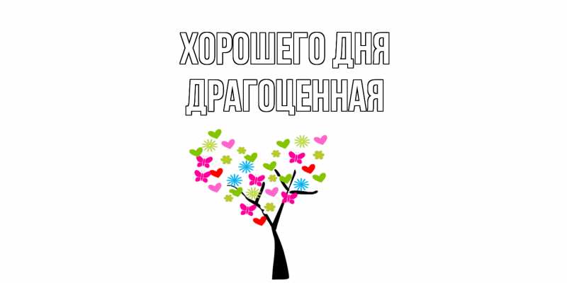 Картинка Хорошего дня, Драгоценная