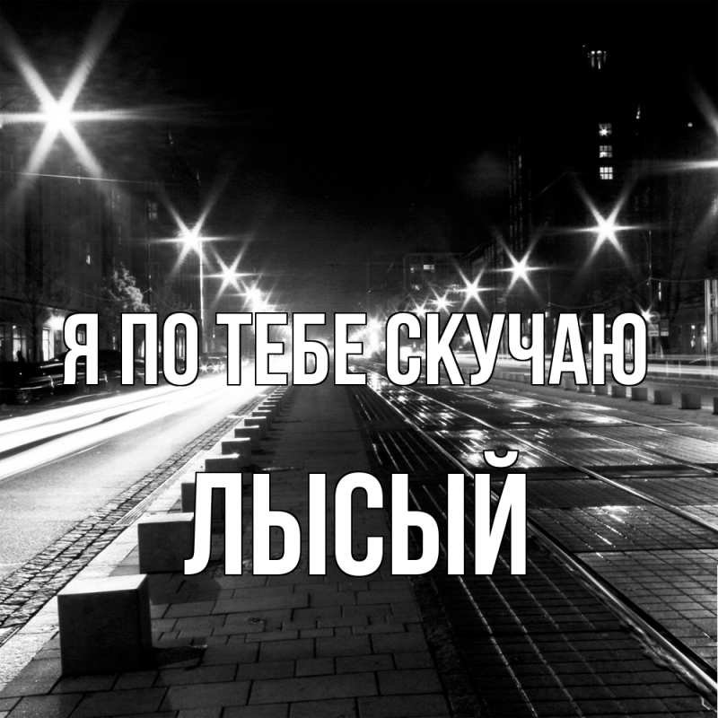 Картинка Я по тебе скучаю, Лысый