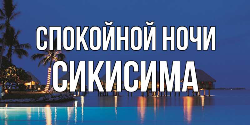 Картинка Спокойной ночи, Сикисима