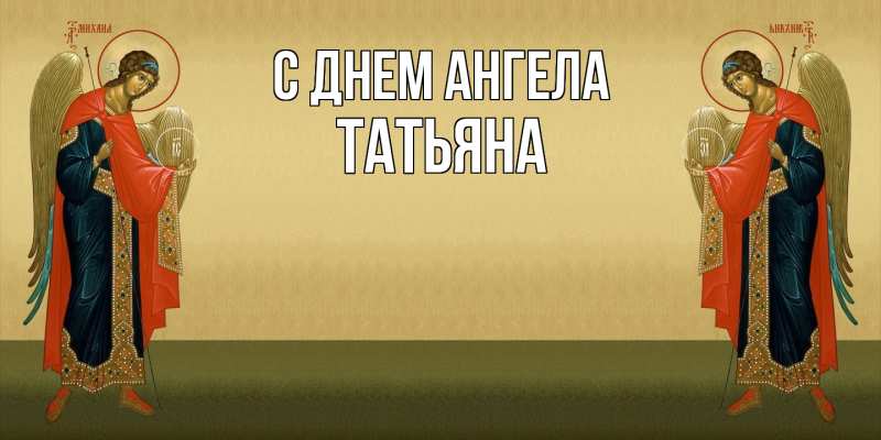 Картинка С днем ангела, Татьяна