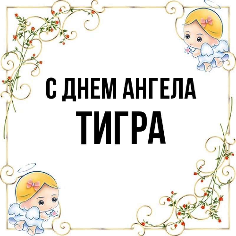 Картинка С днем ангела, Тигра