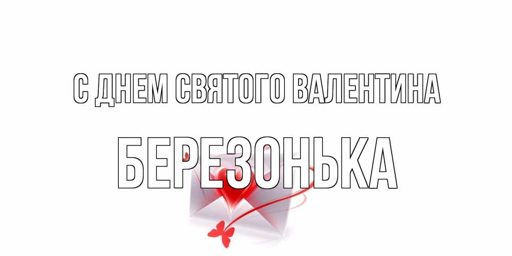 Открытка на каждый день с именем, Березонька С днем Святого Валентина валентинка с сердечком на 14 февраля для лучше красотки Прикольная открытка с пожеланием онлайн скачать бесплатно 