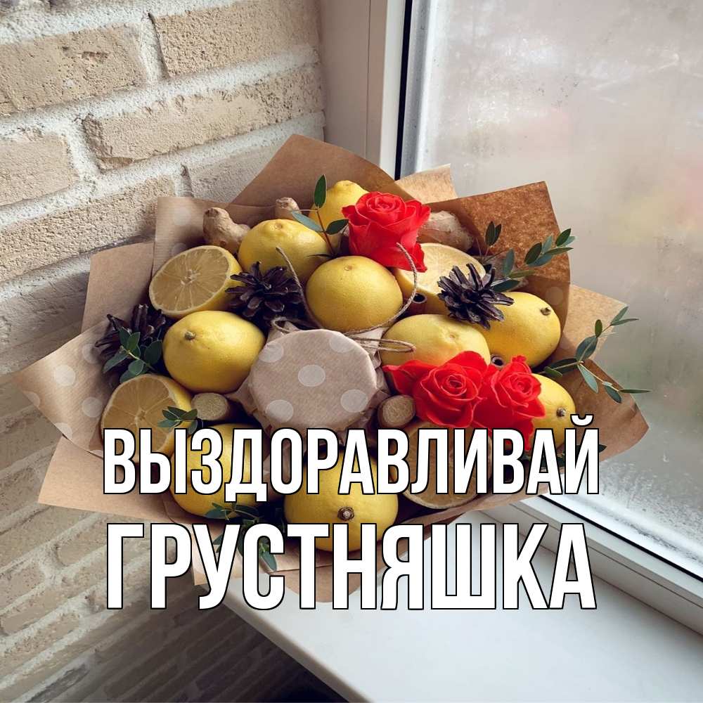 Открытка на каждый день с именем, Грустняшка Выздоравливай букет в бумаге Прикольная открытка с пожеланием онлайн скачать бесплатно 