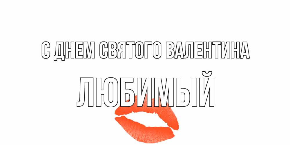 Открытка на каждый день с именем, Любимый С днем Святого Валентина губы на день всех влюбленных Прикольная открытка с пожеланием онлайн скачать бесплатно 